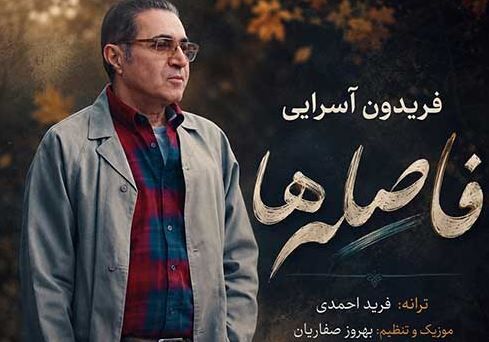 دانلود آهنگ جدید فریدون آسرایی به نام فاصله ها