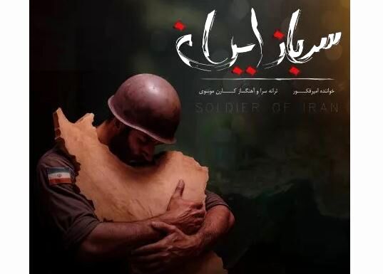 دانلود آهنگ امیر فکور سرباز ایران