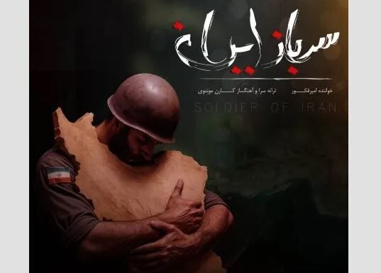 دانلود آهنگ امیر فکور سرباز ایران