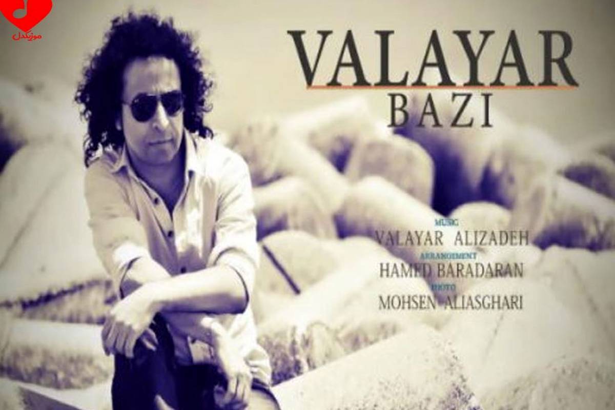 دانلود آهنگ والایار به نام «بازی»