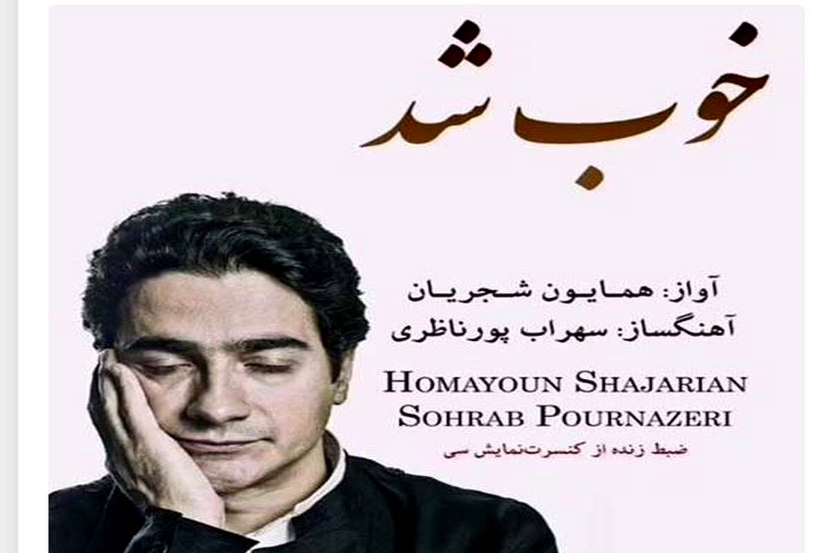 دانلود آهنگ جدید همایون شجریان به نام خوب شد