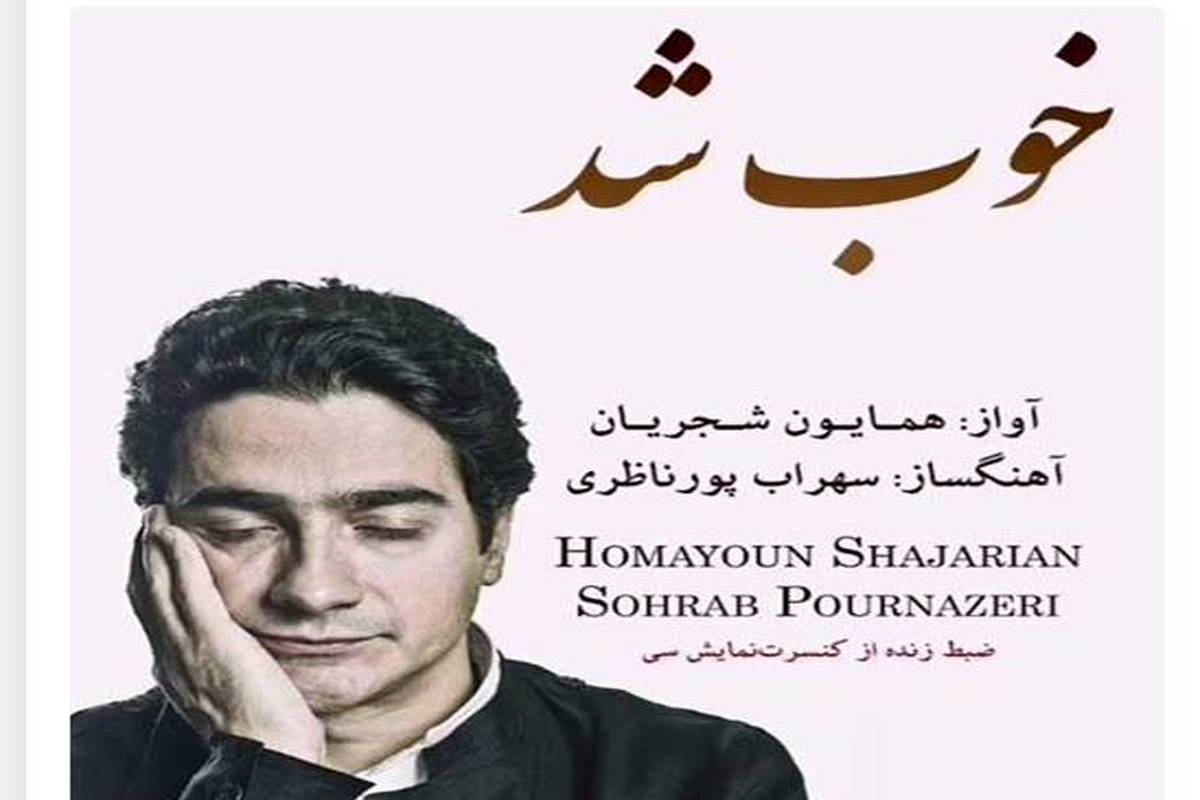 دانلود آهنگ جدید همایون شجریان به نام خوب شد