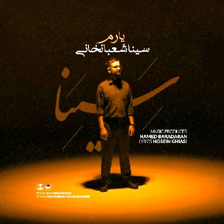 دانلود آهنگ جدید سینا شعبانخانی - یارم