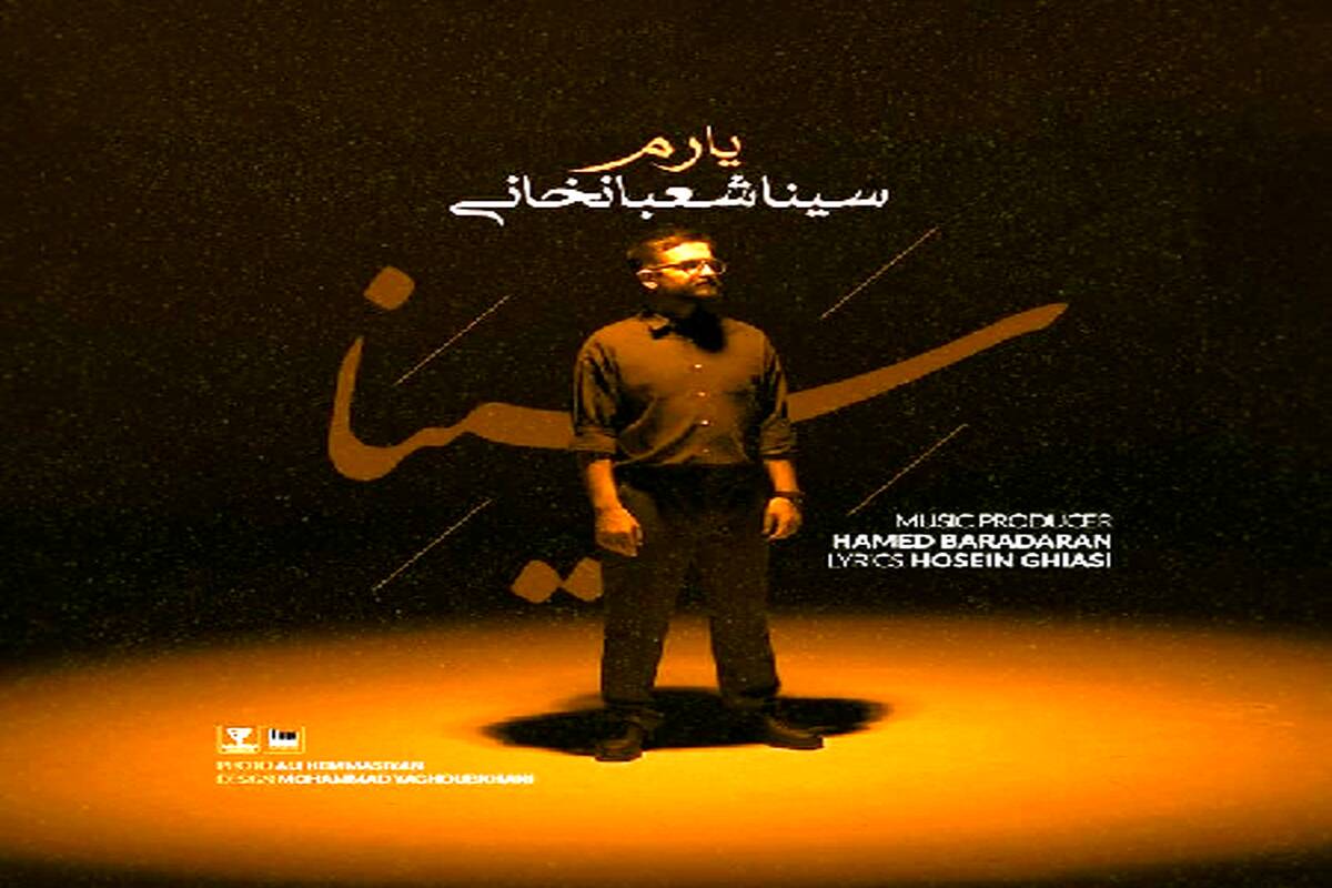 دانلود آهنگ جدید سینا شعبانخانی - یارم