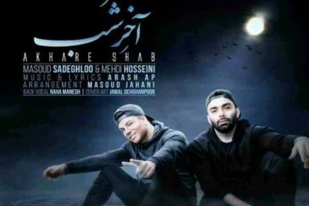 دانلود آهنگ مسعود صادقلو و مهدی حسینی آخر شب