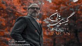 دانلود آهنگ جدید علیرضا قربانی به نام گیسوی باران