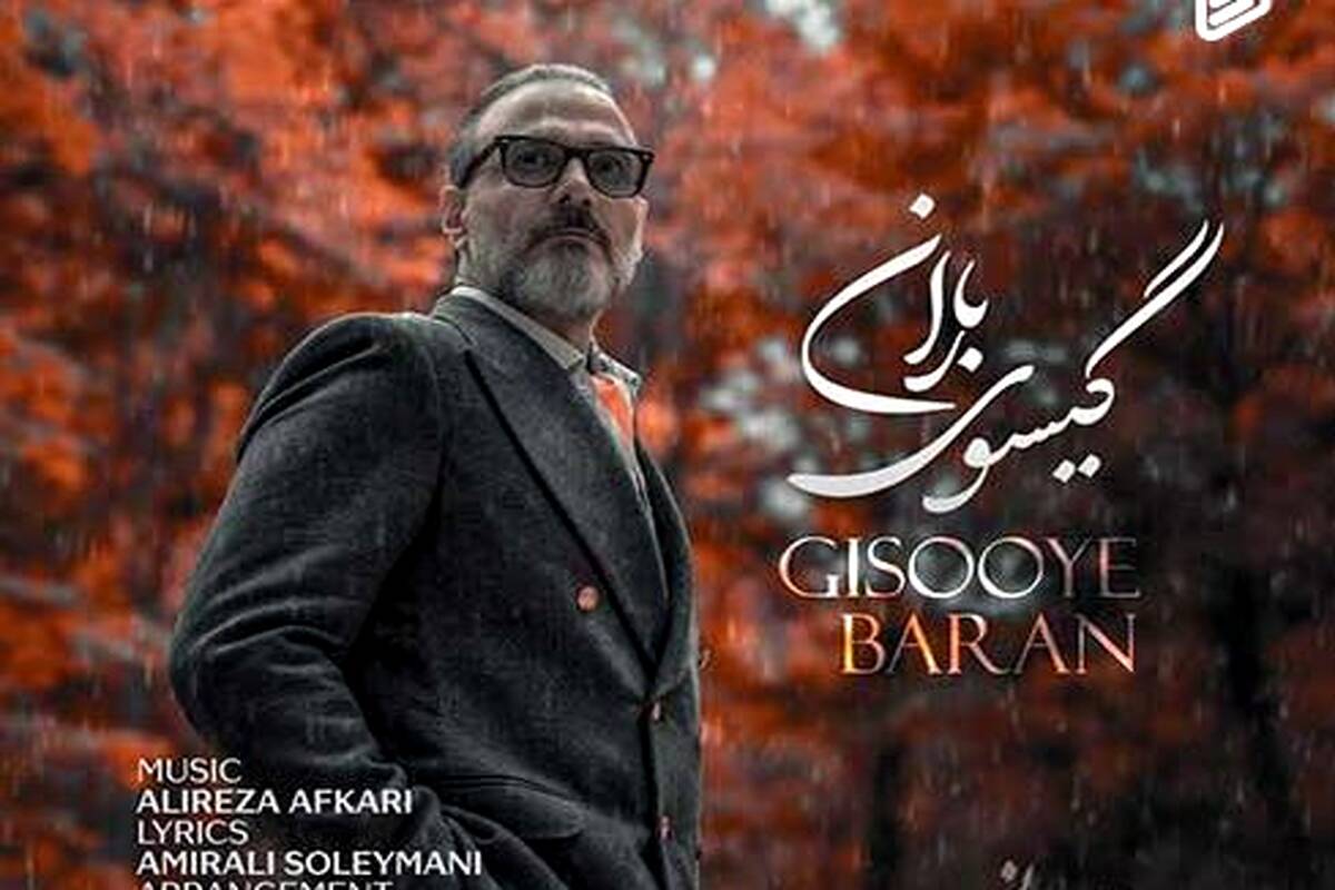 دانلود آهنگ جدید علیرضا قربانی به نام گیسوی باران