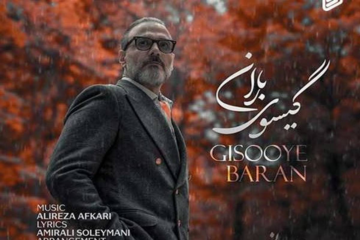 دانلود آهنگ جدید علیرضا قربانی به نام گیسوی باران