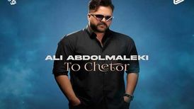 دانلود آهنگ جدید علی عبدالمالکی به نام تو چطور