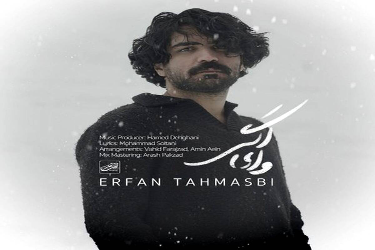 دانلود آهنگ عرفان طهماسبی  با نام وای اگر