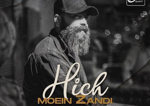 دانلود آهنگ جدید معین زد به نام هیچ