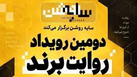 برندها در قامت رسانه؛ روایت یک رویداد متفاوت درباره "سایه روشن" اقتصاد ایران