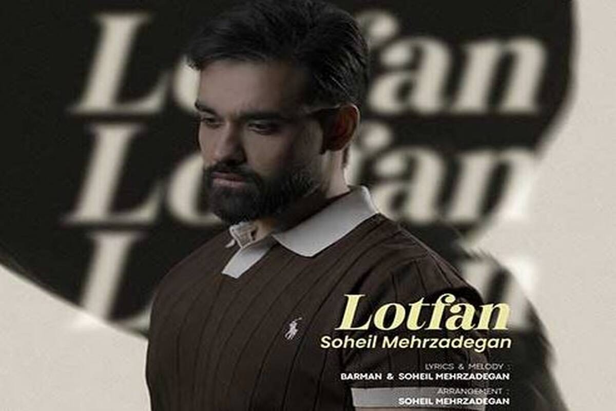 دانلود آهنگ جدید سهیل مهرزادگان به نام لطفا