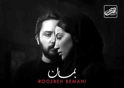 دانلود آهنگ جدید روزبه بمانی به نام بمان