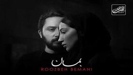 دانلود آهنگ جدید روزبه بمانی به نام بمان