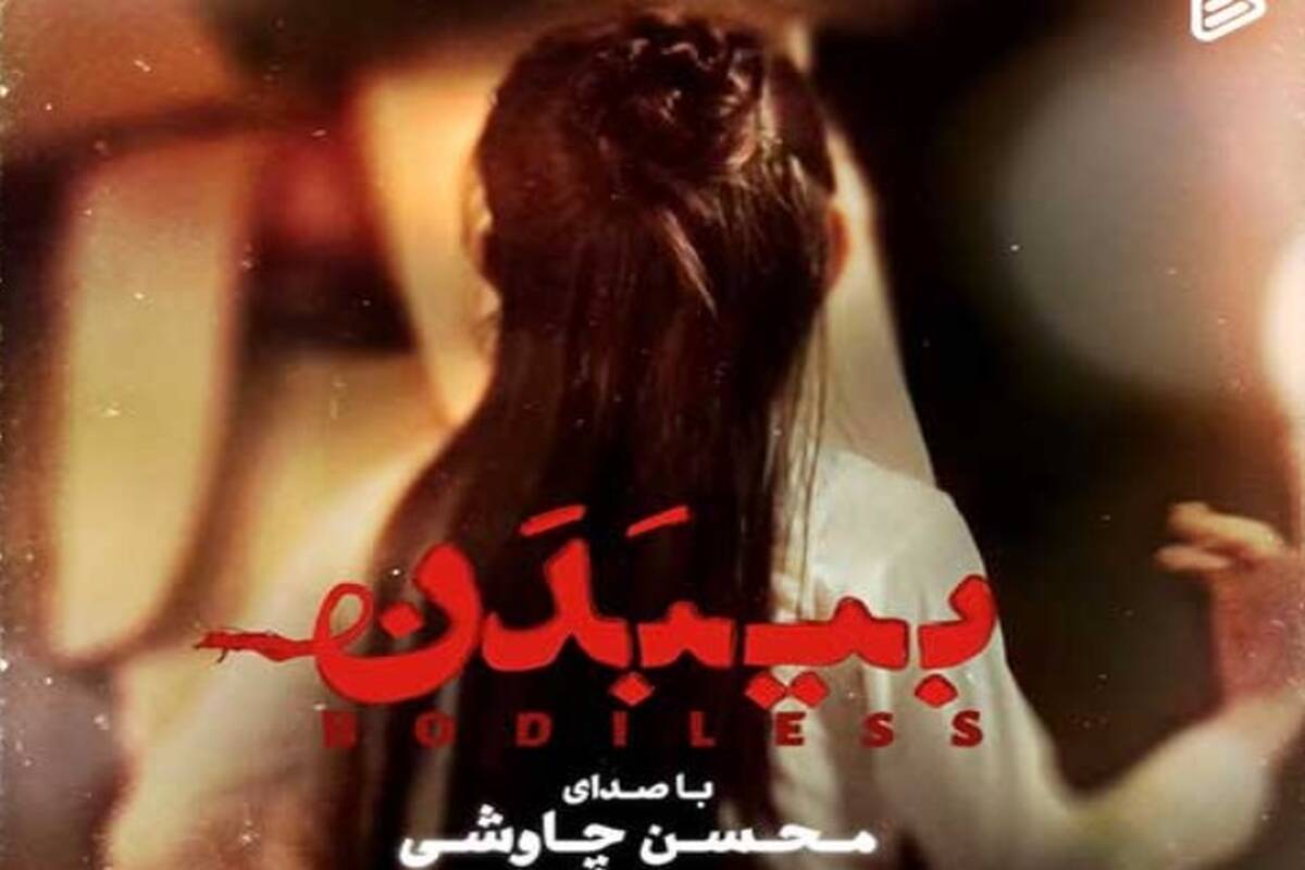 دانلود آهنگ محسن چاوشی به نام بی بدن
