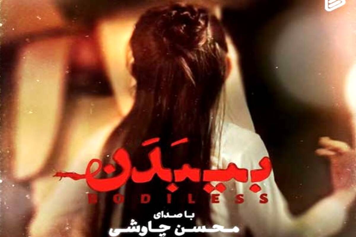 دانلود آهنگ محسن چاوشی به نام بی بدن