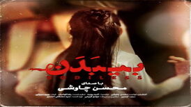 دانلود آهنگ محسن چاوشی  با نام بی بدن