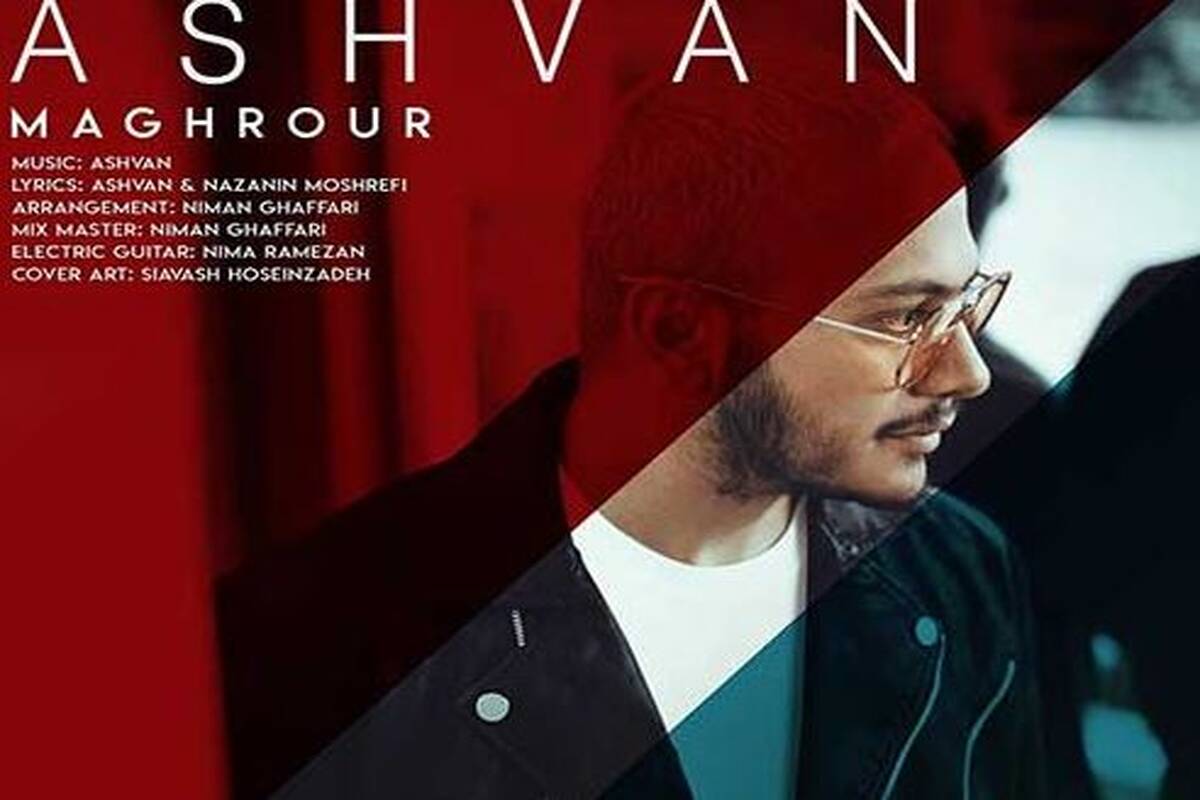 دانلود آهنگ اشوان به نام مغرور