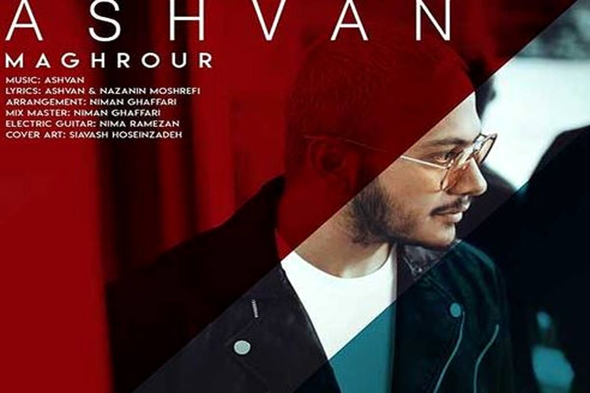 دانلود آهنگ اشوان به نام مغرور
