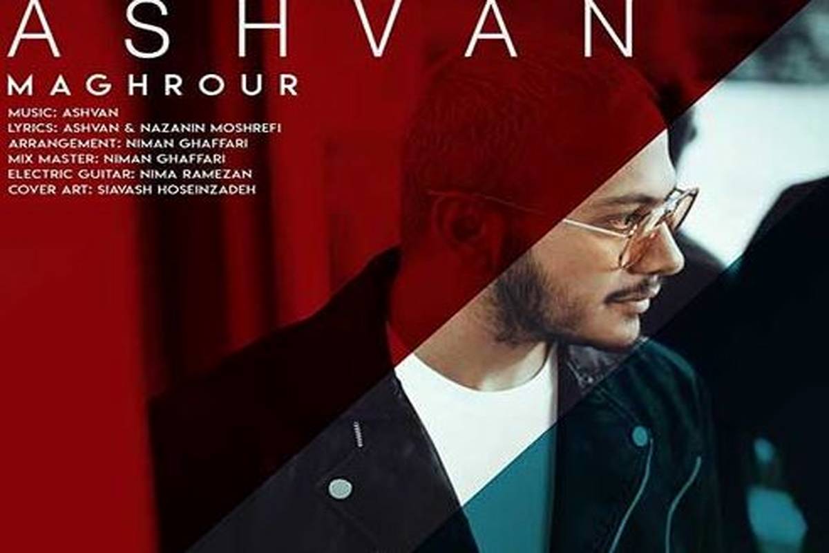 دانلود آهنگ اشوان به نام مغرور