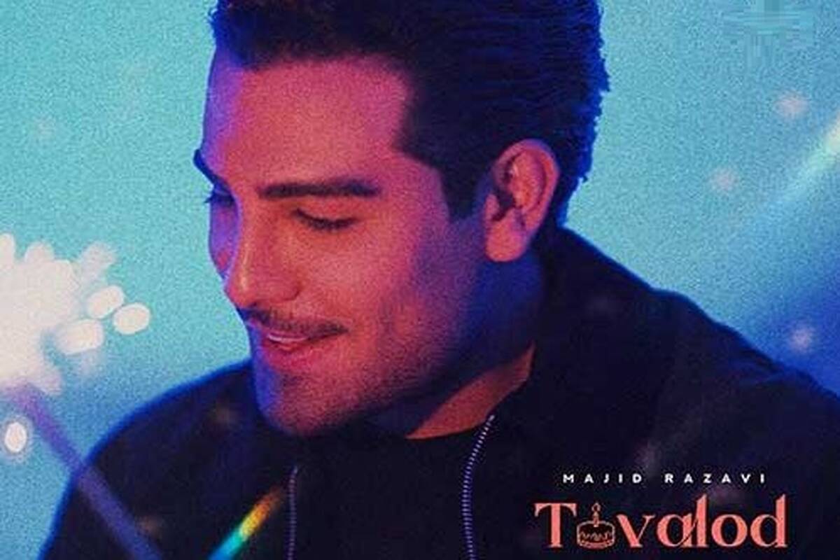 دانلود آهنگ جدید مجید رضوی به نام تولد