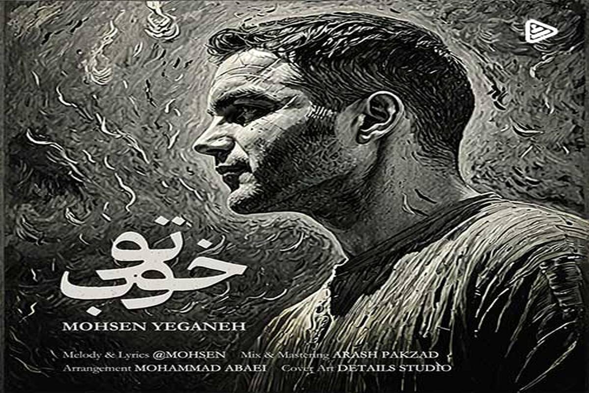 «تو خوب» با صدای محسن یگانه منتشر شد
