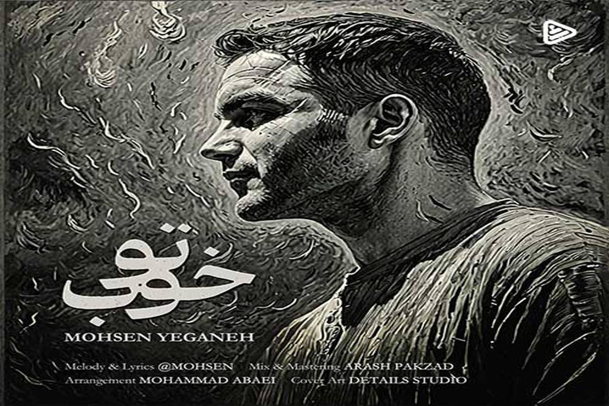 «تو خوب» با صدای محسن یگانه منتشر شد
