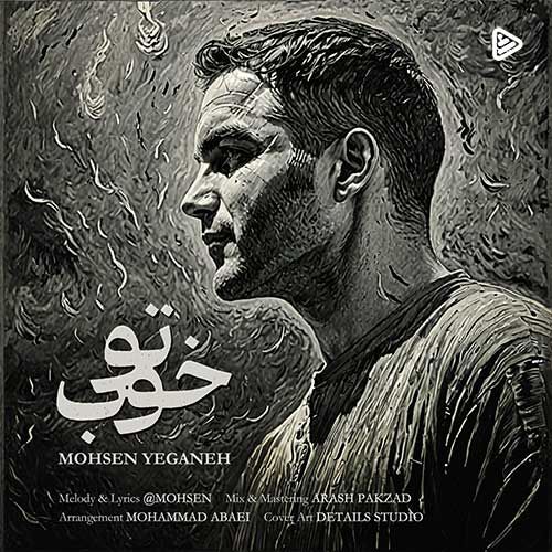 «تو خوب» با صدای محسن یگانه منتشر شد

