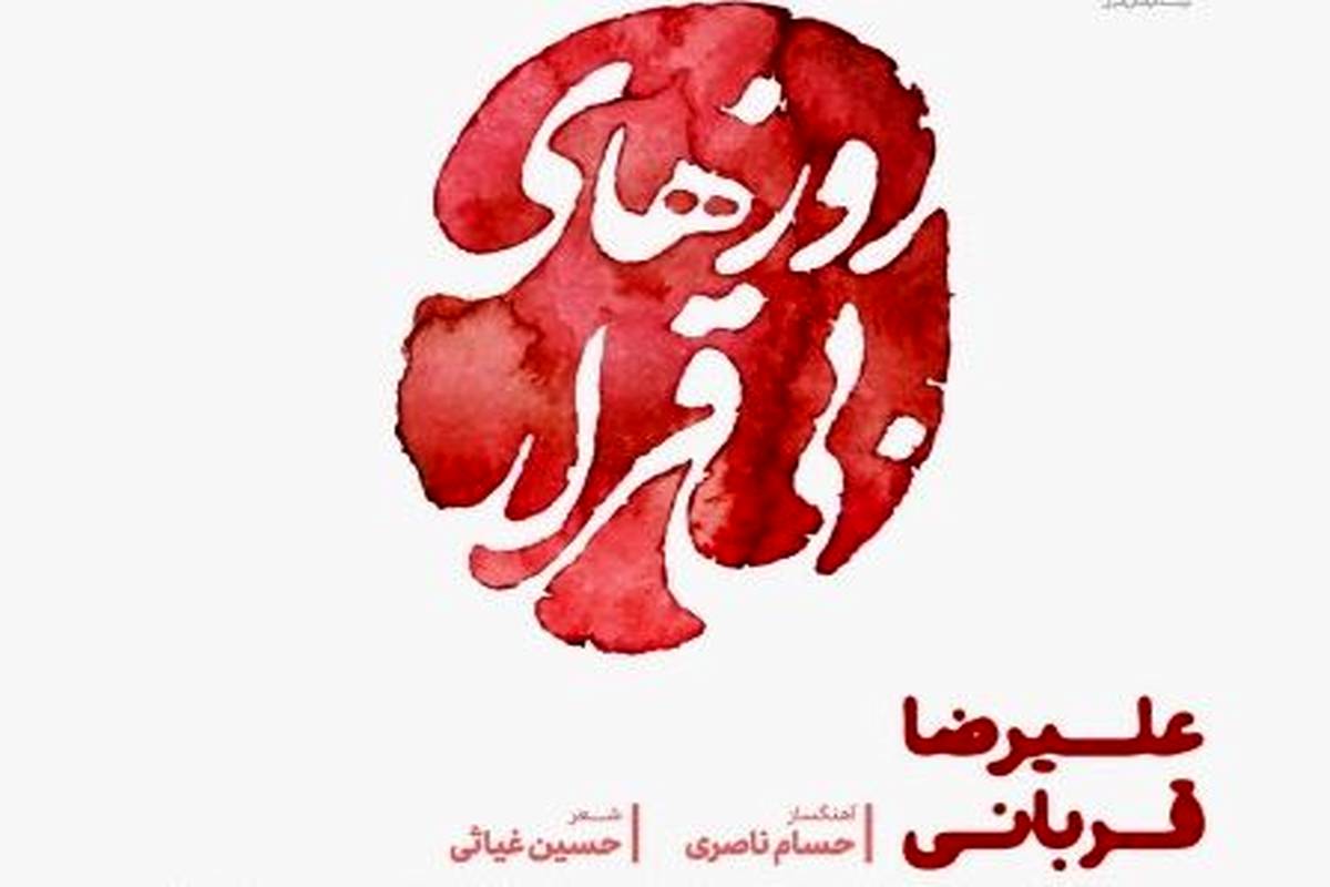 دانلود آهنگ جدید علیرضا قربانی روزهای بی قرار