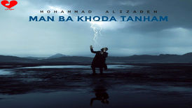آهنگ محمد علیزاده به نام «من با خدا تنهام»