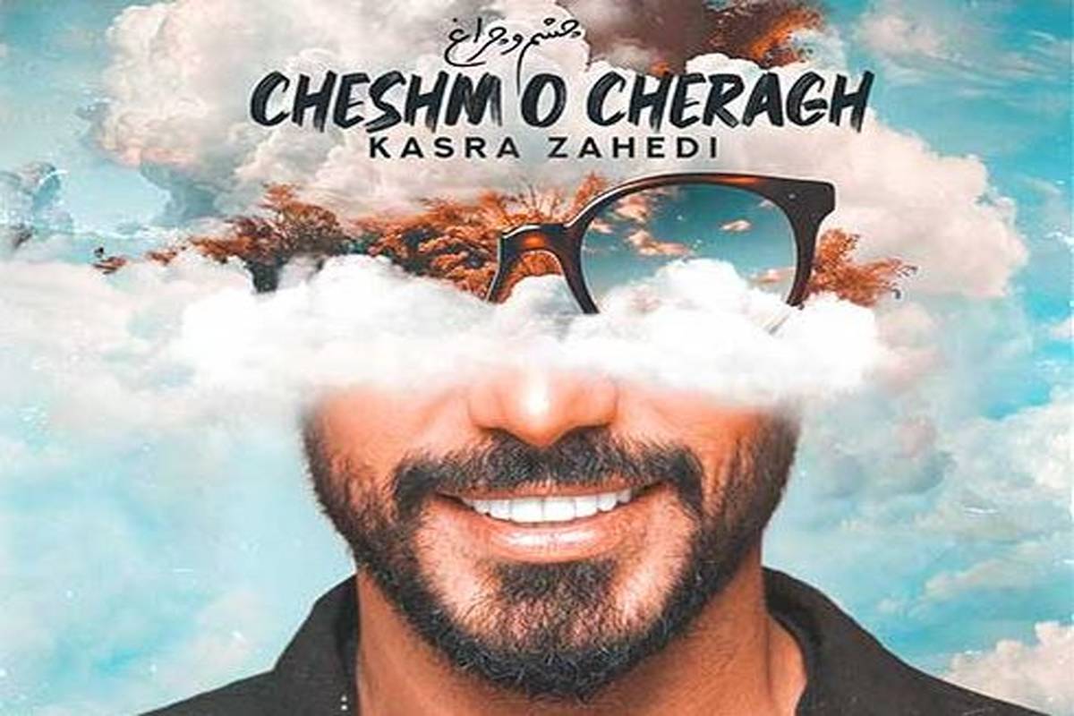 دانلود آهنگ جدید کسری زاهدی به نام چشم و چراغ