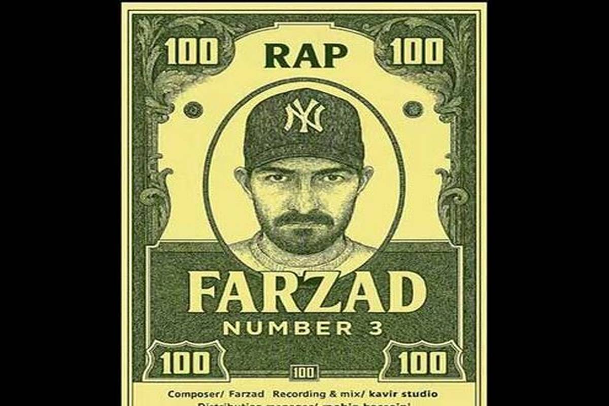 دانلود آهنگ جدید فرزاد به نام شماره ۳