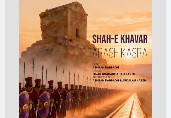دانلود آهنگ آرش کسری شاه خاور