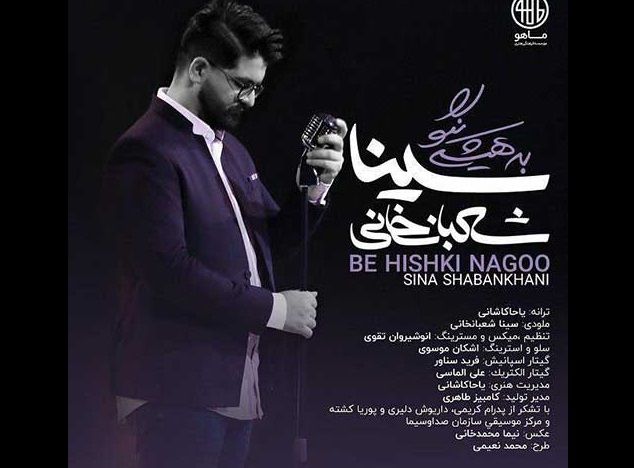 دانلود آهنگ جدید سینا شعبانخانی به نام به هیشکی نگو