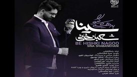 دانلود آهنگ جدید سینا شعبانخانی به نام به هیشکی نگو
