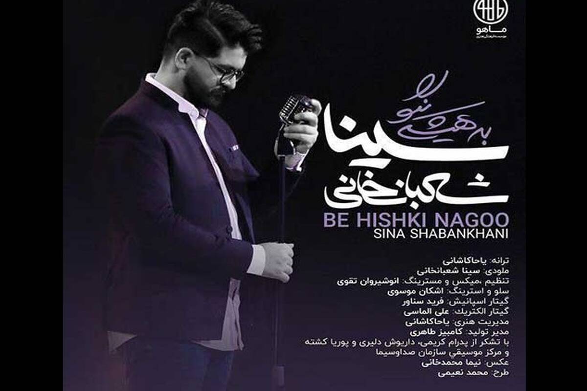 دانلود آهنگ جدید سینا شعبانخانی به نام به هیشکی نگو