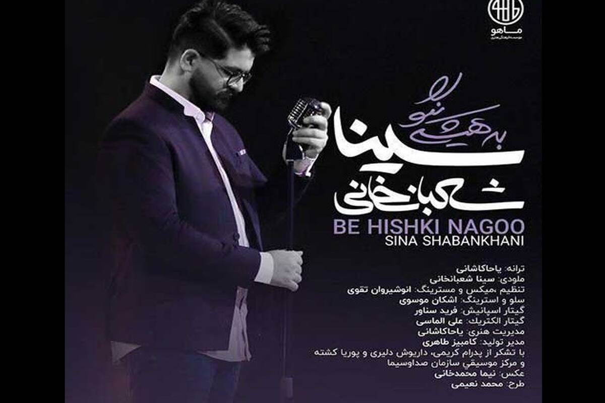 دانلود آهنگ جدید سینا شعبانخانی به نام به هیشکی نگو