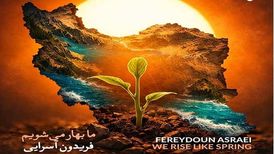 دانلود آهنگ جدید فریدون آسرایی به نام ما بهار می شویم