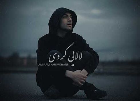 دانلود آهنگ جدید امیرعلی کریمخانی به نام لالایی (کردی فارسی)