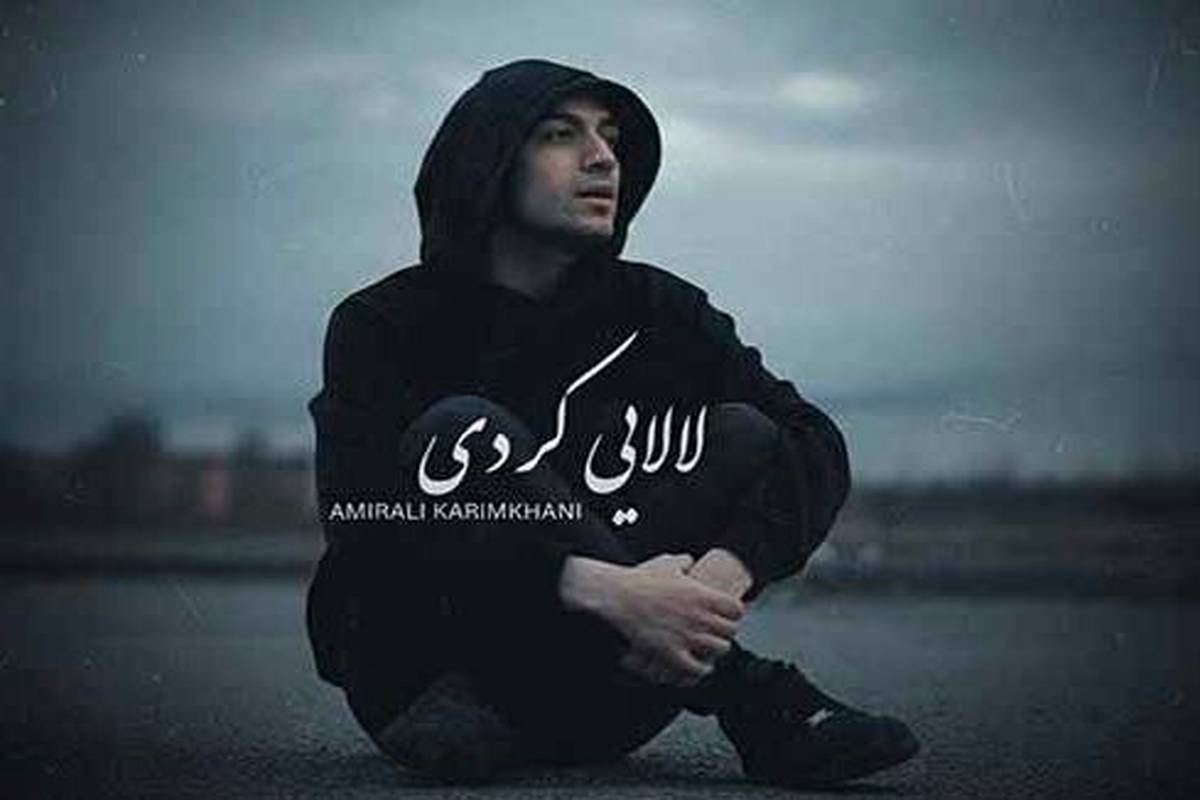 دانلود آهنگ جدید امیرعلی کریمخانی به نام لالایی (کردی فارسی)