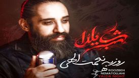 دانلود آهنگ شب یلدا از روزبه نعمت الهی