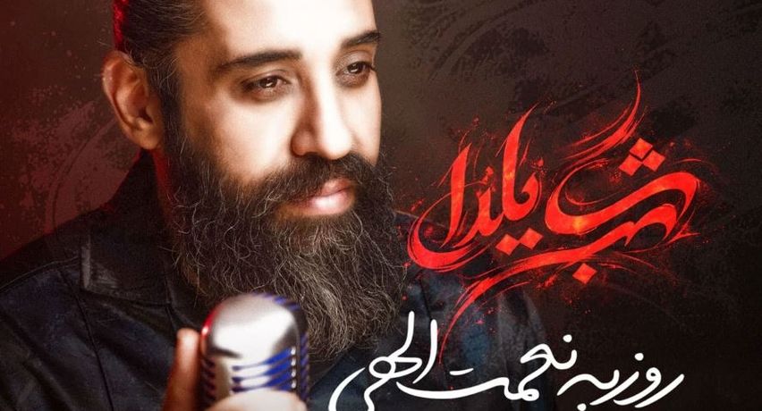 دانلود آهنگ شب یلدا از روزبه نعمت الهی