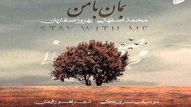 دانلود آهنگ جدید محمد اصفهانی و بهروز صفاریان به نام بمان با من