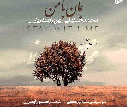 دانلود آهنگ جدید محمد اصفهانی و بهروز صفاریان به نام بمان با من