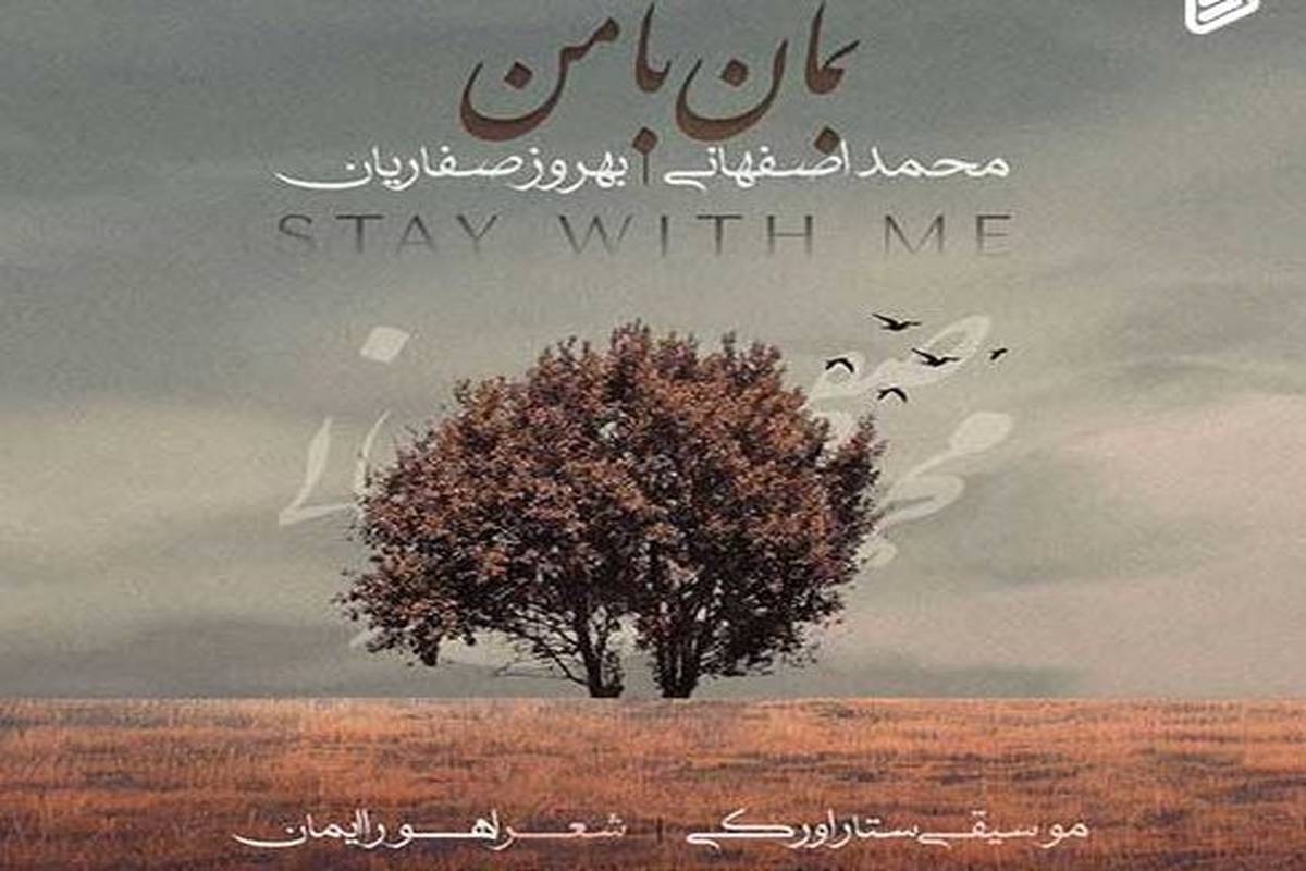 دانلود آهنگ جدید محمد اصفهانی و بهروز صفاریان به نام بمان با من