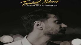 دانلود آهنگ جدید علیرضا هخامنش به نام تولدت مبارک