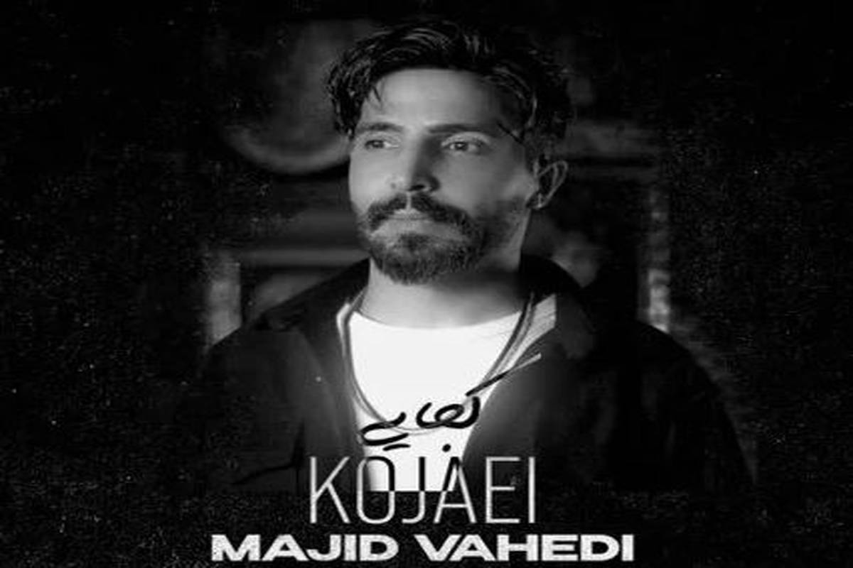 دانلود آهنگ مجید واحدی کجایی