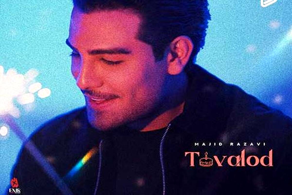 دانلود آهنگ جدید مجید رضوی به نام تولد