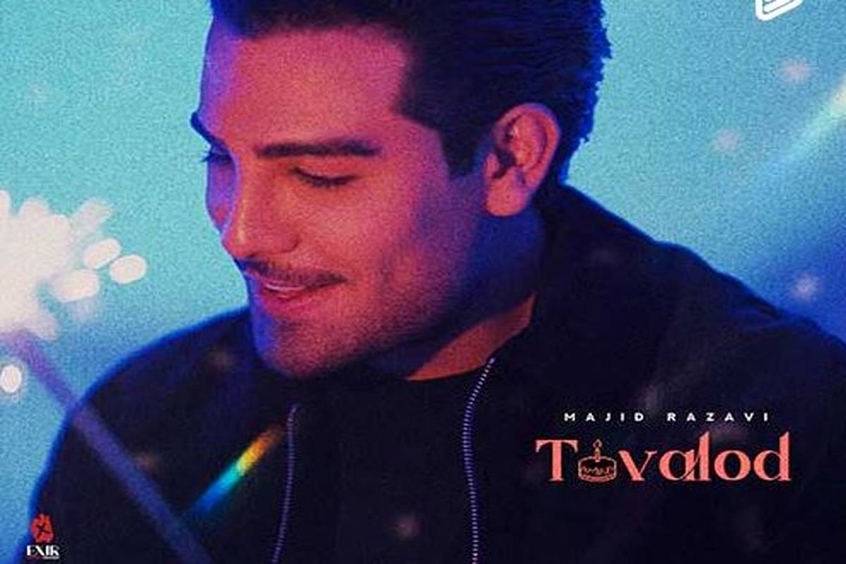 دانلود آهنگ جدید مجید رضوی به نام تولد